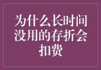 为什么长时间不用的存折会扣费？难道银行的蚊子也要养活吗？