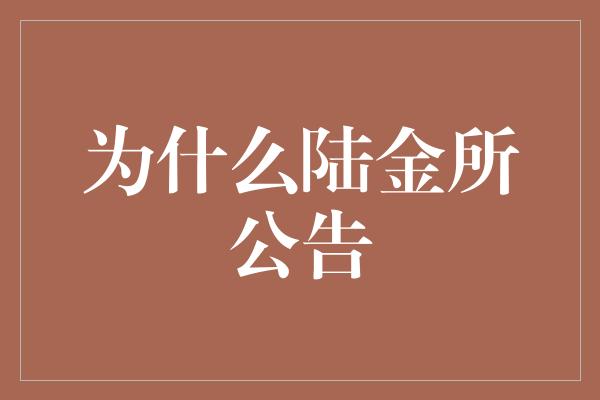 为什么陆金所公告