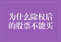 为啥除权后的股票就像是被遗弃的孩子？