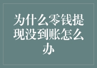 零钱提现潜水遁逃，我该如何抓住你？