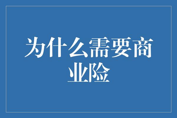 为什么需要商业险