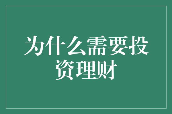 为什么需要投资理财