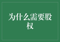 为什么你需要股权？因为股权让你从打工仔变成老板的奇幻旅行