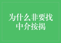 为什么非要找中介按揭？直接按揭的优势与劣势