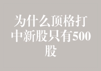 股市新人的悲哀：为什么顶格打中新股只有500股？