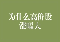 为什么高价股的涨幅往往更大：现象解析与投资策略