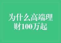 为什么高端理财100万起：富豪们的游戏规则