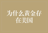 为什么黄金存在美国：从历史、经济到地缘政治的多维解读