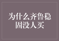 为什么齐鲁稳固基金无人问津：投资市场中的冷门现象分析