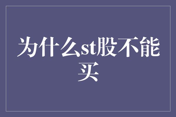 为什么st股不能买