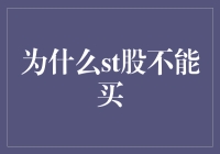 关于ST股是否能买的思考，我已经在梦里破解了！