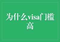 为什么Visa门槛高：一场看不见的智力较量