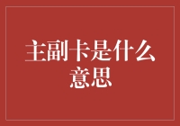 主副卡：共享经济下的家庭银行卡新策略