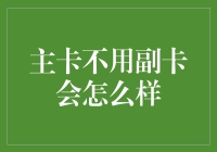 主卡不用副卡会怎么样？ 你家的信用卡知道吗？