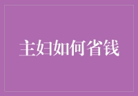 主妇如何巧妙省钱：实用策略与家庭理财技巧