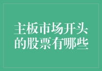 中国主板市场开头的股票有什么特色与趋势分析