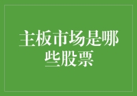 主板市场有哪些股票？从政策到股市的全面解读