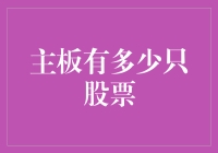 主板上市企业数量知多少？