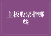 股票新手必看！主板股票指哪些？带你走进主板股票的世界