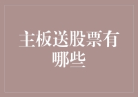 主板送股票？你没听错，这可比送主板更实在一些！