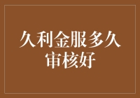 久利金服审核报告：一部跌宕起伏的等待大戏