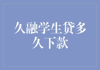 学生贷的速度与激情——久融学生贷多久下款？