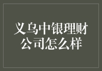 解读义乌中银理财公司的理财服务与投资策略