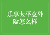 从乐享太平意外险看现代保险业的发展趋势