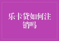 乐卡贷：如何解锁注销的秘密