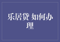 乐居贷：从贷款到乐居，如何走一趟投资理财的奇妙之旅