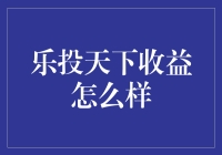 乐投天下收益怎么样？揭秘那些让你哭笑不得的理财真相