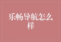 乐畅导航：带你领略导航界新晋网红风采