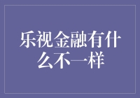 乐视金融，不仅仅是金融那么简单，还是你的人生导师