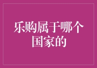 乐购：一个国家还是一个大型超市？