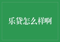 乐贷：互联网金融的新星，还是潜在的风险之地？