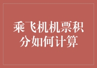 乘飞机机票积分如何计算：了解航空公司的奖励计划