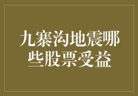 九寨沟地震，股市地震了？哪些股票受益了？