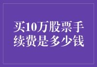 买10万股票手续费是多少钱？如果你的股票经纪是个贪吃蛇，那费用就是无限！