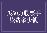 买30万股票手续费：一场看不见的税之战