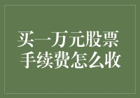 买一万元股票需支付多少手续费：一场财经的微预算