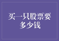 股票投资入门：解读单只股票购买的成本构成