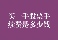 你猜猜看！买一手股票手续费竟然要这么多？