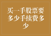 一手股票的手续费漫谈：买得起股票，买不起手续费？