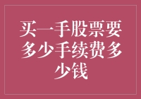 股票投资入门：解析一手股票交易费用