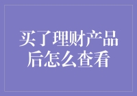 如何在购买理财产品后轻松高效地查看投资收益与进展？