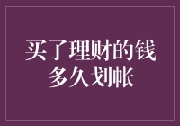 购买了理财产品，钱到底多久才能到账？一场银行与时间的拉锯战