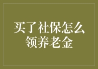 养老金领取攻略大公开：买了社保，你真的会领养老金吗？