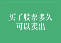 买股如娶妻，何时能分手？股票卖出的那点事