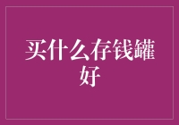 如何选购最适合你的存钱罐？——别再问了，选对了它，你就能和月光族说拜拜！