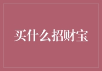 阿姨，你那招财猫真的是开挂了吗？我表示好眼红啊！